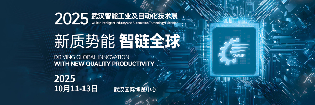 Wuhan Intelligent Industry and Automation Technology Exhibition